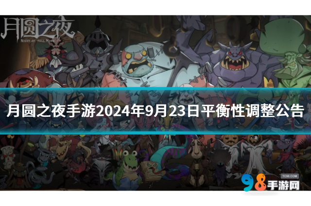 月圓之夜手游2024年9月23日平衡性調(diào)整公告