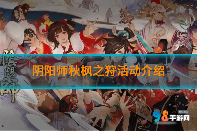 阴阳师秋枫之狩活动怎么样?阴阳师秋枫之狩活动介绍
