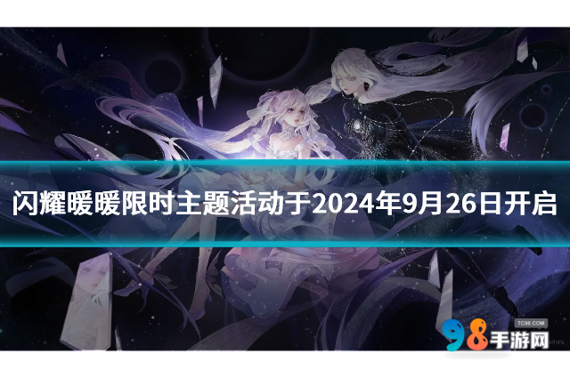 閃耀暖暖手游限時主題活動于2024年9月26日開啟