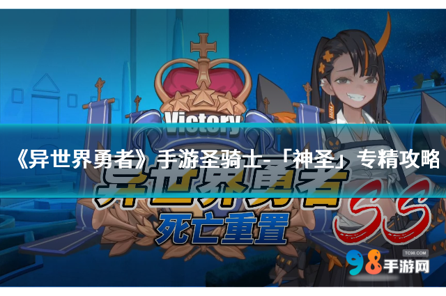 《异世界勇者》手游圣骑士-「神圣」专精攻略