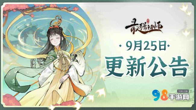 最強(qiáng)祖師手游9月25日停服維護(hù)公告