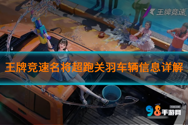 王牌竞速名将超跑关羽车辆信息如何?车辆信息详解