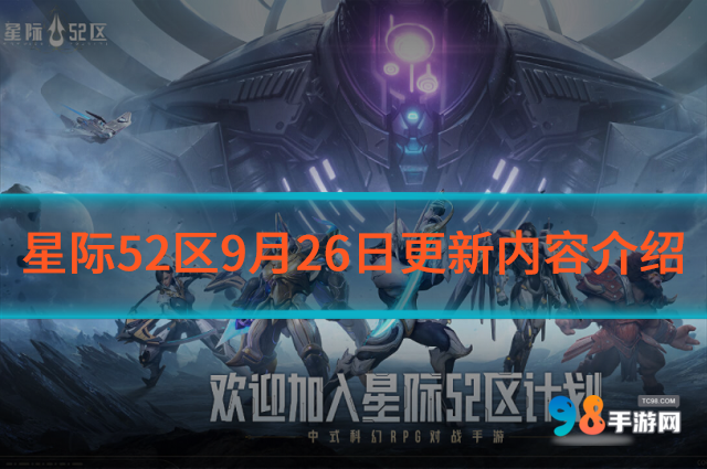 星际52区9月26日更新什么内容?9月26日更新内容介绍