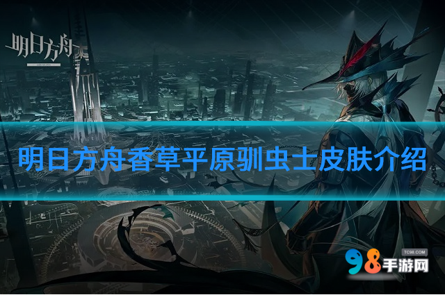 明日方舟香草平原驯虫士皮肤如何?香草平原驯虫士皮肤介绍