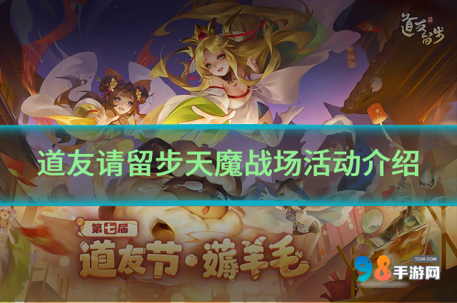 道友请留步天魔战场活动怎么样?道友请留步天魔战场活动介绍