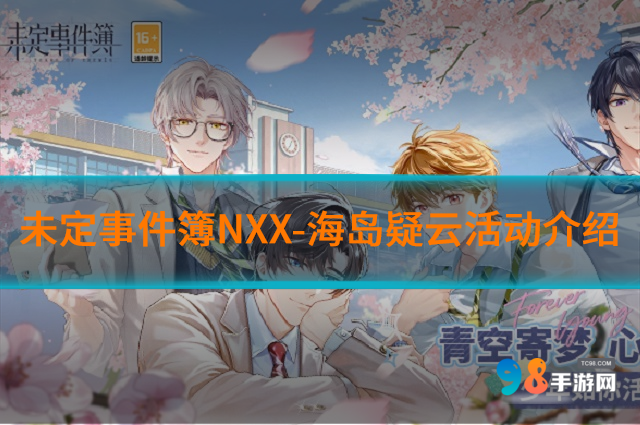 未定事件簿NXX-海岛疑云活动如何?NXX-海岛疑云活动介绍