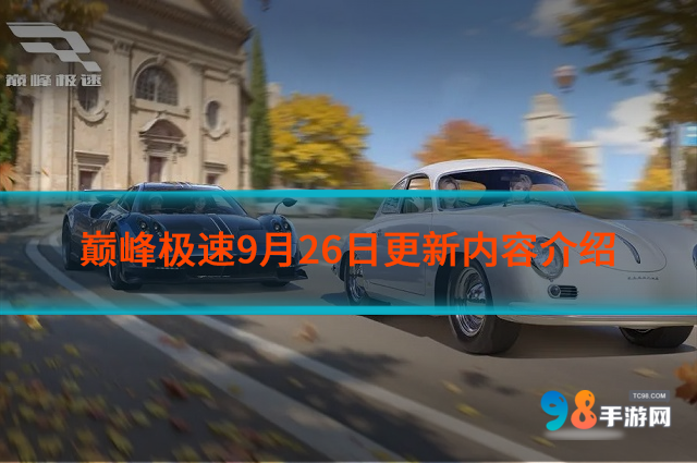 巅峰极速9月26日更新什么内容?9月26日更新内容介绍