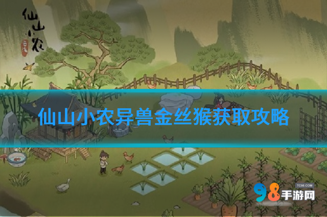 仙山小农异兽金丝猴怎么样?异兽金丝猴获取攻略