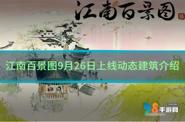 江南百景图全新水域动态建筑如何?9月26日上线动态建筑介绍