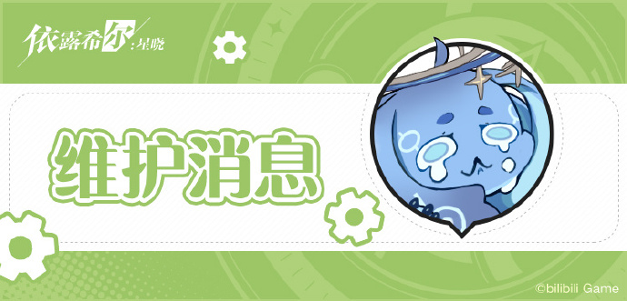 依露希爾星曉9月26日維護更新公告