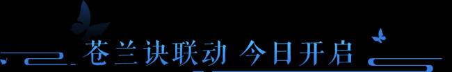 倩女幽魂手游×《苍兰诀》联动今日上线！永久时装免费赠送