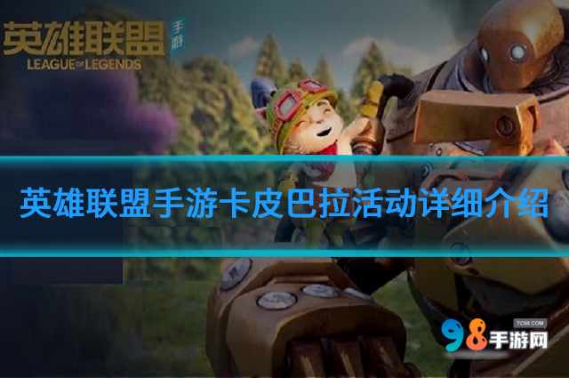 英雄联盟手游卡皮巴拉活动如何?卡皮巴拉活动详细介绍