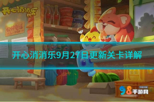 开心消消乐9月27日更新哪些关卡?9月27日更新关卡详解