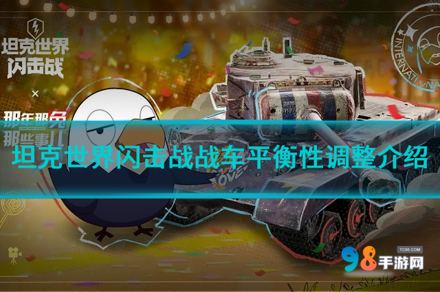 坦克世界閃擊戰(zhàn)11.3版本戰(zhàn)車有哪些改動?戰(zhàn)車平衡性調整介紹