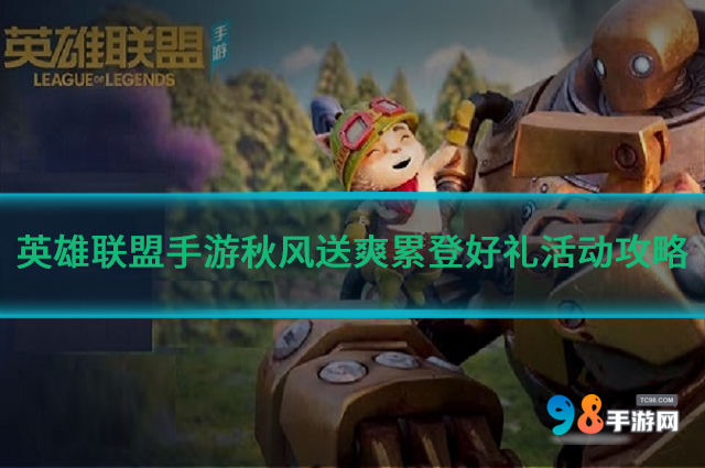 英雄联盟手游秋风送爽累登好礼活动如何?秋风送爽累登好礼活动攻略
