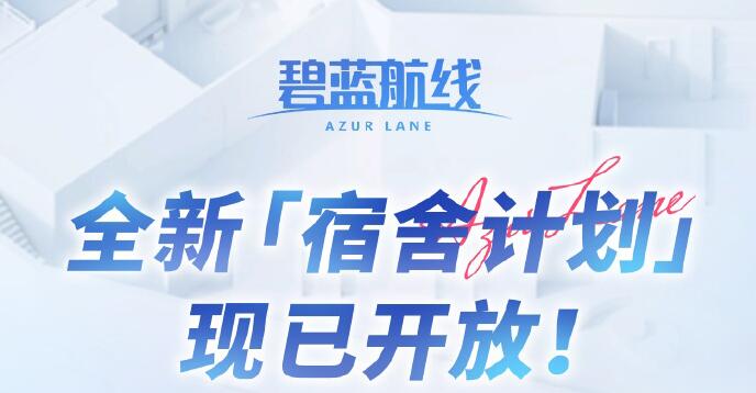 碧藍航線全新「宿舍計劃」正式上線!