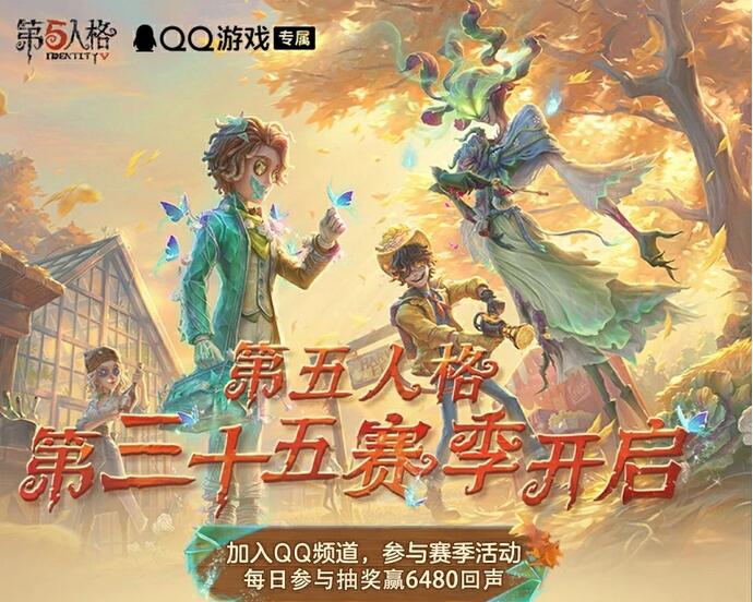 第五人格三十五賽季QQ頻道活動開啟!