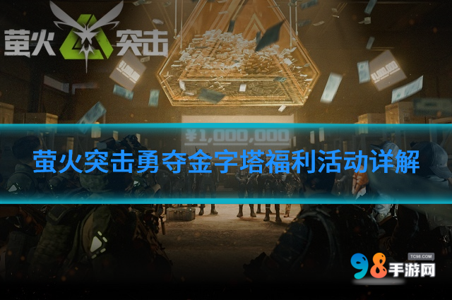 萤火突击勇夺金字塔版本福利活动如何?勇夺金字塔福利活动详解