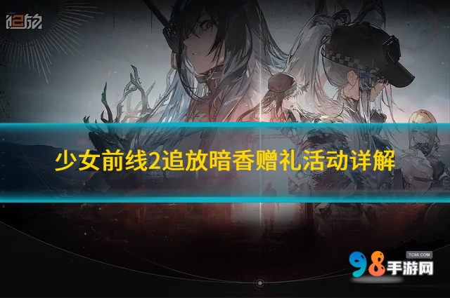 少女前線2追放暗香贈禮活動怎么樣?暗香贈禮活動詳解