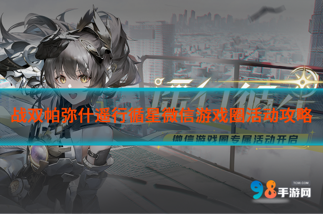 戰(zhàn)雙帕彌什遙行循星微信游戲圈活動(dòng)怎么玩?遙行循星微信游戲圈活動(dòng)攻略