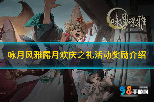 詠月風(fēng)雅露月歡慶之禮活動(dòng)怎么玩?露月歡慶之禮活動(dòng)獎(jiǎng)勵(lì)介紹