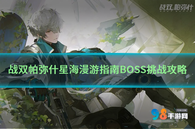 戰(zhàn)雙帕彌什星海漫游指南活動(dòng)怎么玩?星海漫游指南BOSS挑戰(zhàn)攻略