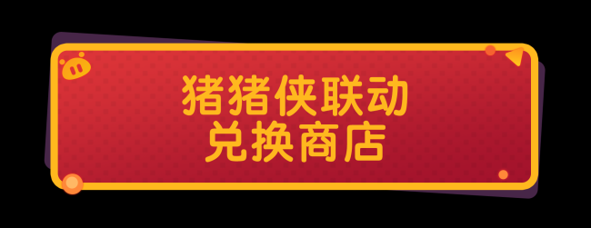 香肠派对×猪猪侠联动将于10月1日正式开启！登录即可获得联动套装皮肤近战武器皮肤