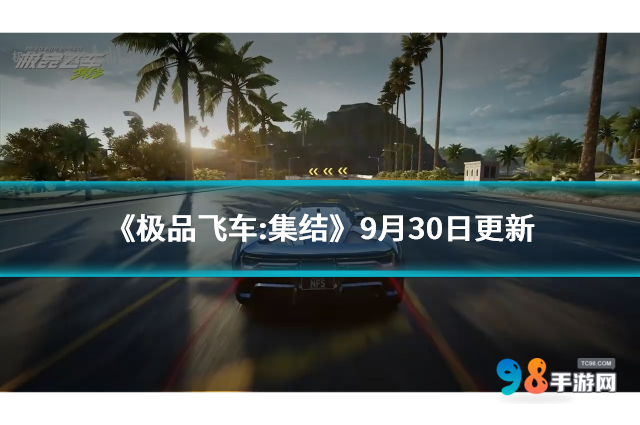 《極品飛車:集結(jié)》9月30日更新 優(yōu)化體驗(yàn)+新活動(dòng)來襲！