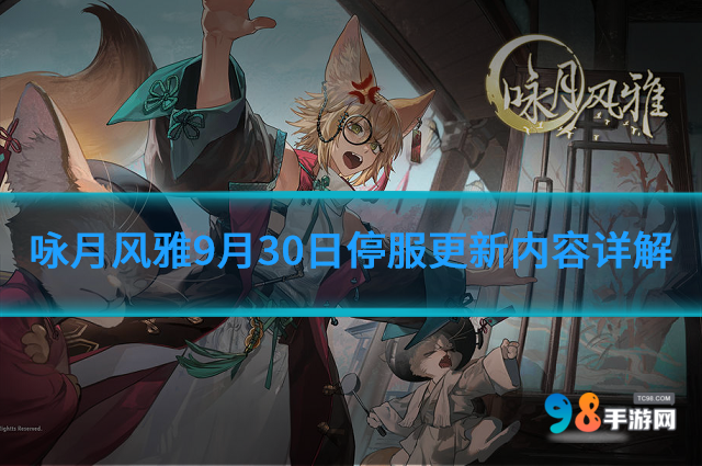 詠月風雅9月30日更新了什么內(nèi)容?9月30日停服更新詳解