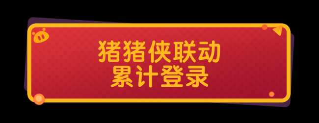 香肠派对×猪猪侠联动将于10月1日正式开启！登录即可获得联动套装皮肤近战武器皮肤