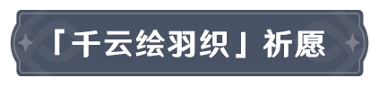 原神「煅火的祝赐」祈愿、「千云绘羽织」祈愿、「神铸赋形」祈愿即将开启