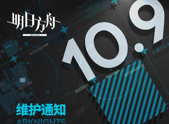 明日方舟10月09日版本更新停机维护公告