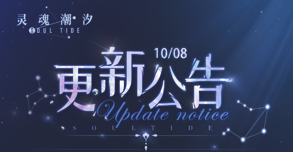 《灵魂潮汐》10月10日停机维护：新内容与补偿来袭！