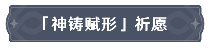 原神「煅火的祝赐」祈愿、「千云绘羽织」祈愿、「神铸赋形」祈愿即将开启