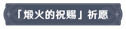 原神「煅火的祝赐」祈愿、「千云绘羽织」祈愿、「神铸赋形」祈愿即将开启