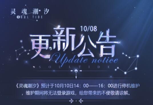 灵魂潮汐10月10日停机维护公告