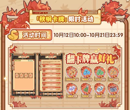 我的休閑時(shí)光「秋楓卡牌」限時(shí)活動(dòng)將于10月12日上線!