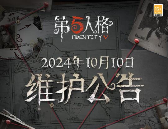 第五人格10月10日維護公告