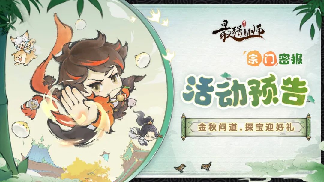 最强祖师金秋问道，探宝迎好礼!活动将于10月11日开启