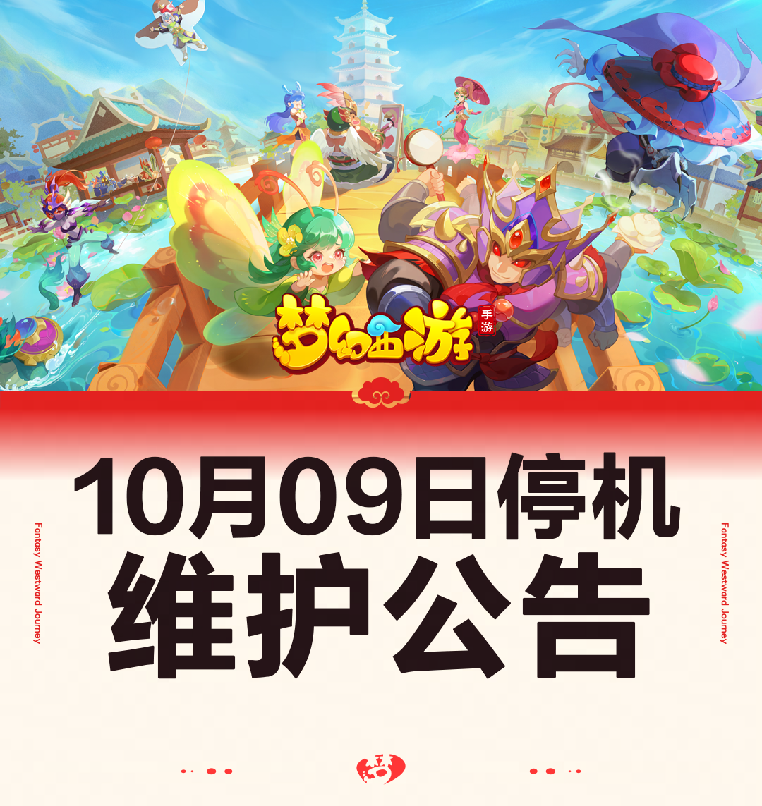 夢幻西游手游10月09日維護更新公告