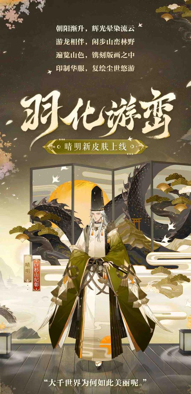 陰陽師 × 中國版畫博物館 | 第二彈「綺世繪影」系列新皮膚上線！