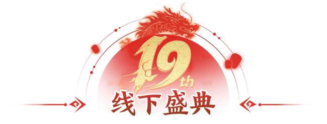 征途手游19周年慶 10月18日隆重開啟 