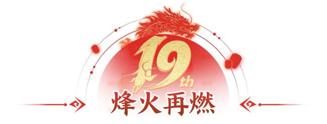 征途手游19周年慶 10月18日隆重開啟 