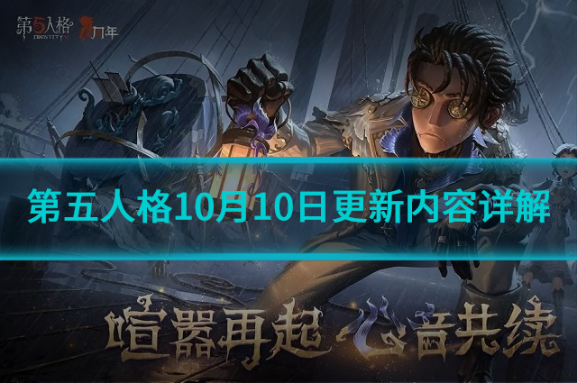 第五人格10月10日更新什么内容?10月10日更新内容详解