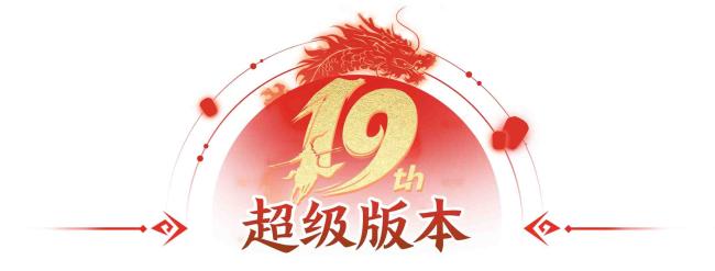 征途手游19周年慶 10月18日隆重開啟 