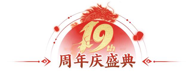 征途手游19周年慶 10月18日隆重開啟 