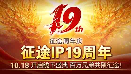 征途手游19周年慶 10月18日隆重開啟 