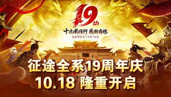 征途手游19周年慶 10月18日隆重開啟 