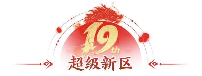 征途手游19周年慶 10月18日隆重開啟 