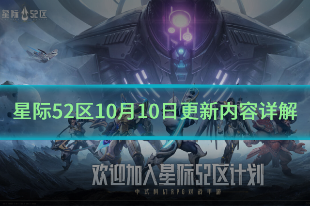 星際52區(qū)10月10日更新什么內(nèi)容?10月10日更新內(nèi)容詳解